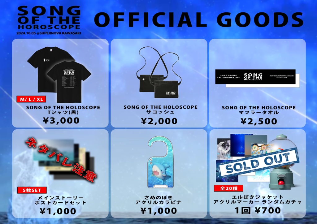 【エルぽき】SONG OF THE HOROSCOPE ライブグッズ