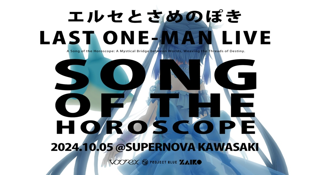 【エルぽき】SONG OF THE HOROSCOPE ライブグッズ