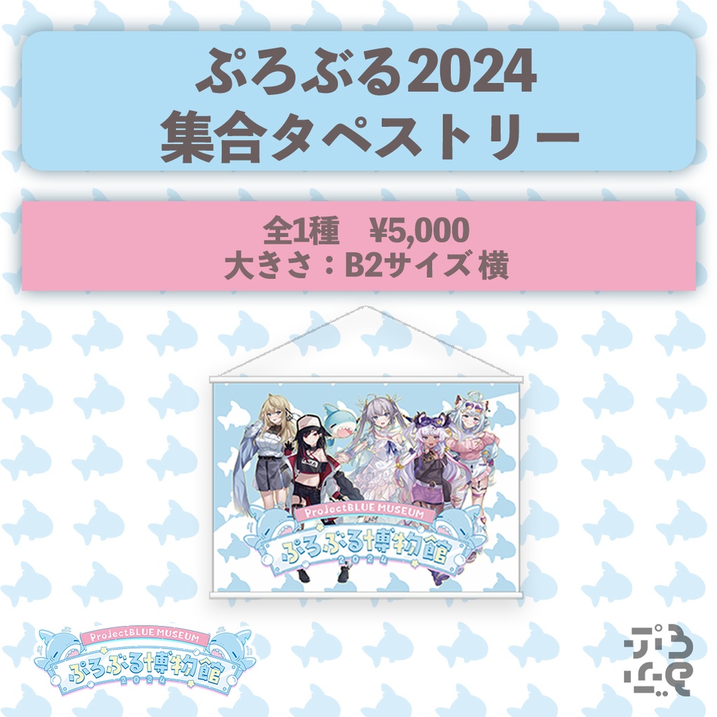 【ぷろぶる博物館2024】ぷろぶる公式グッズ