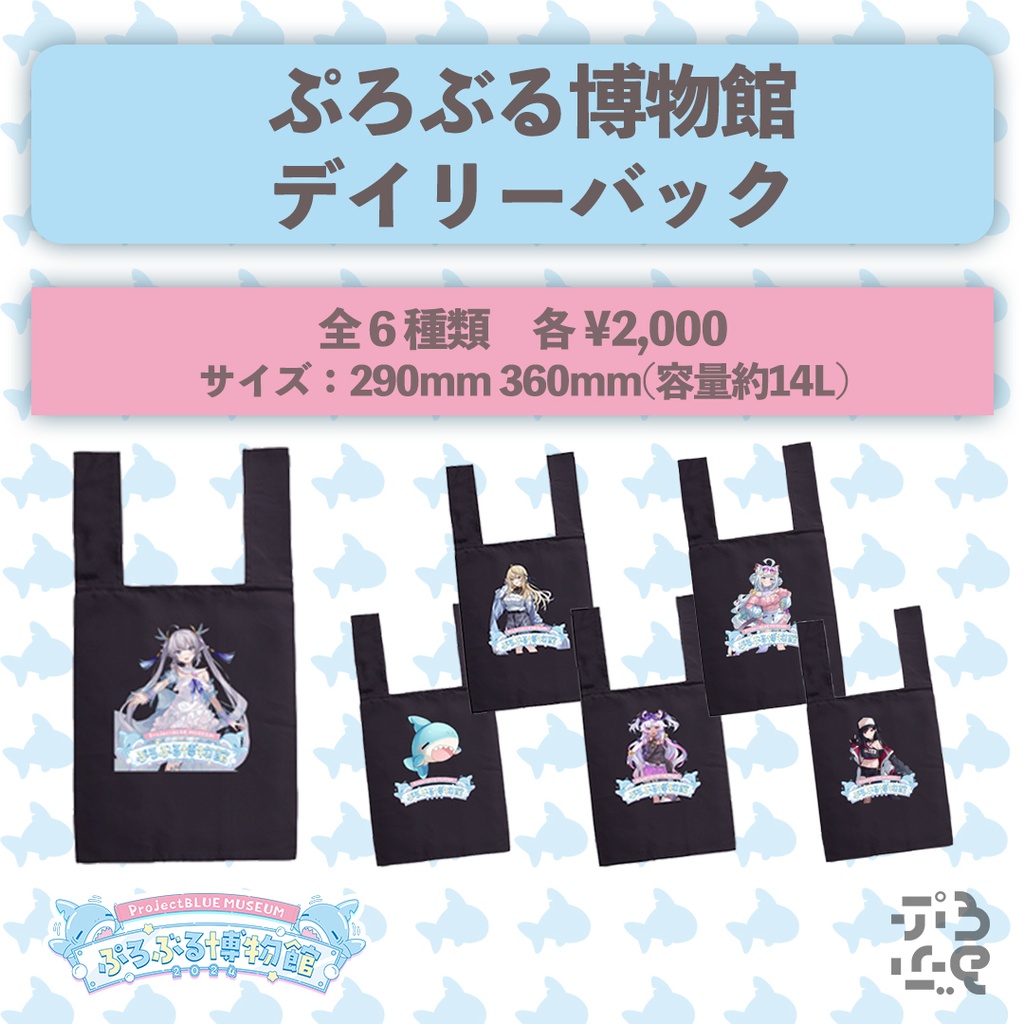 【ぷろぶる博物館2024】ぷろぶる公式グッズ