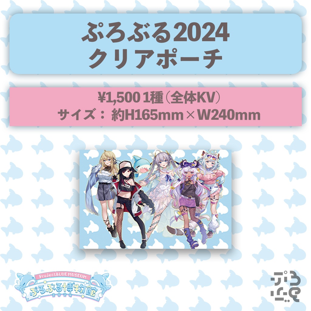 【ぷろぶる博物館2024】ぷろぶる公式グッズ