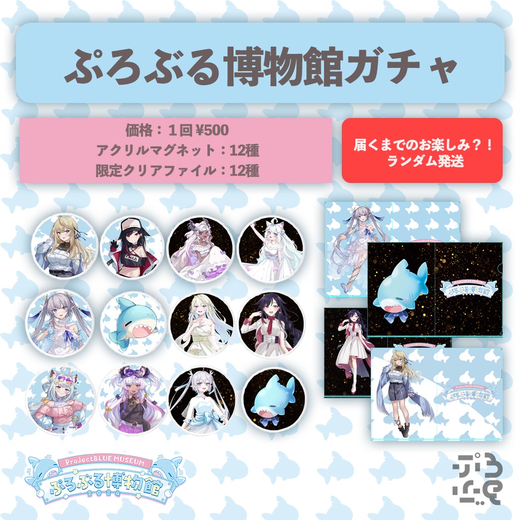 【ぷろぶる博物館2024】ぷろぶる公式グッズ