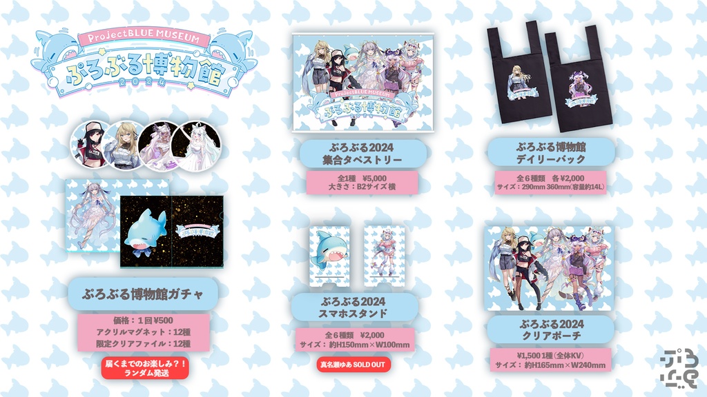【ぷろぶる博物館2024】ぷろぶる公式グッズ
