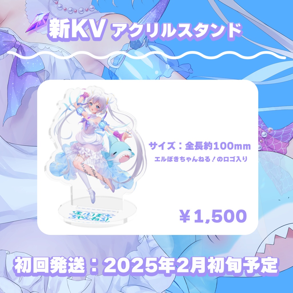 【エルセとさめのぽき】新衣装アクリルスタンド