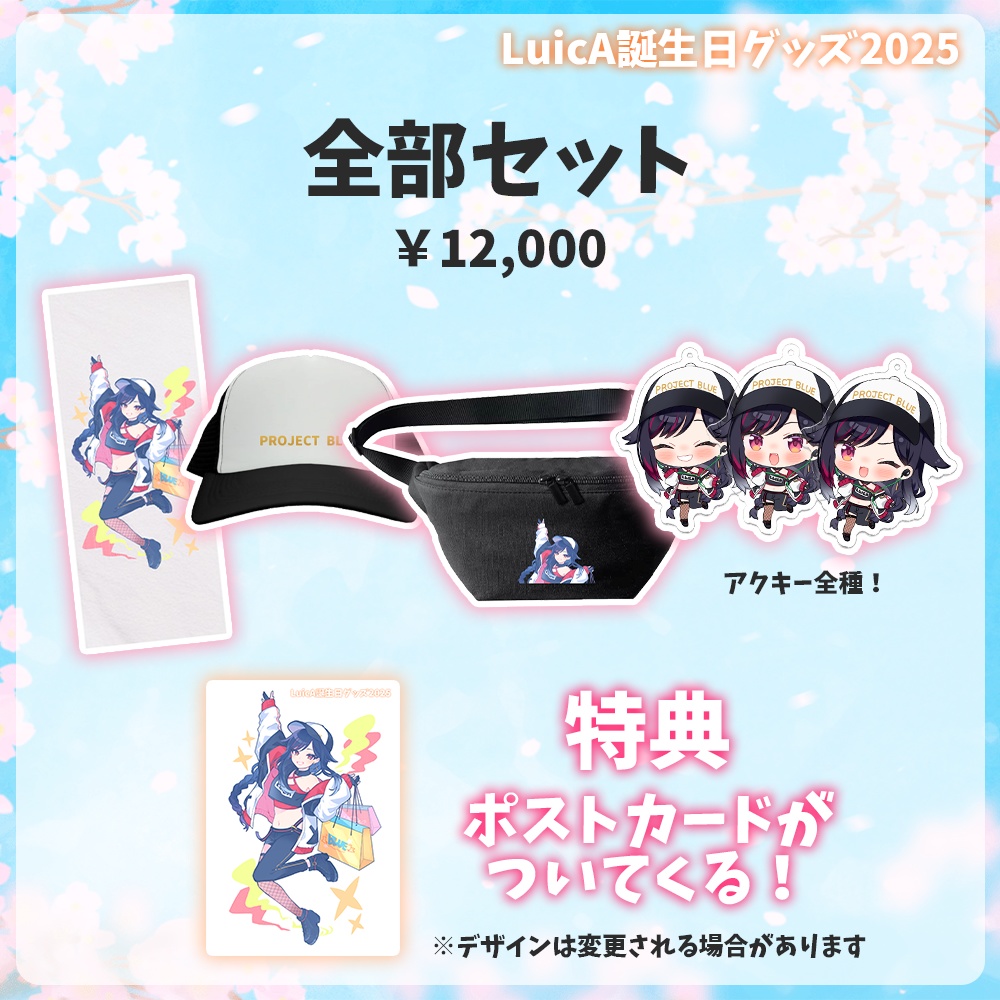 【LuicA】誕生日グッズ2025