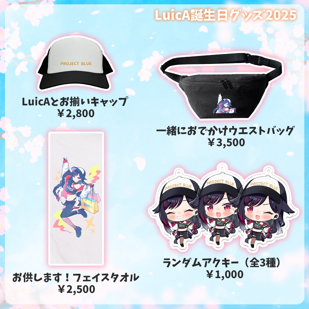 【LuicA】誕生日グッズ2025