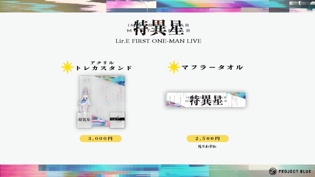 【Lir.E】特異星 OFFICIAL LIVE GOODS