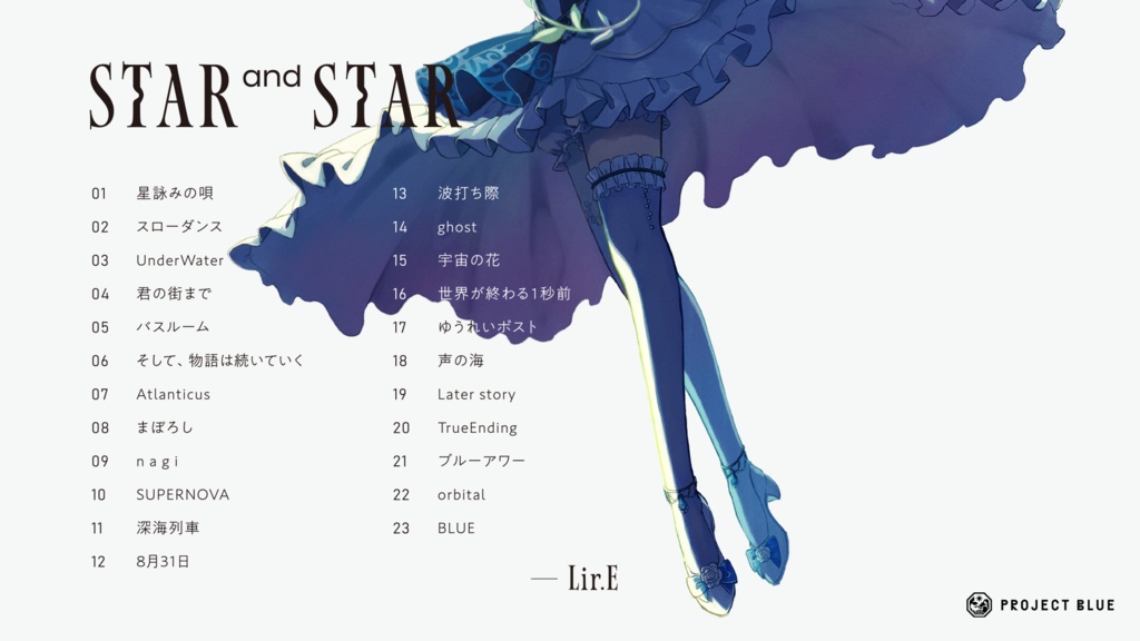 【Lir.E】(CD)STAR and STAR