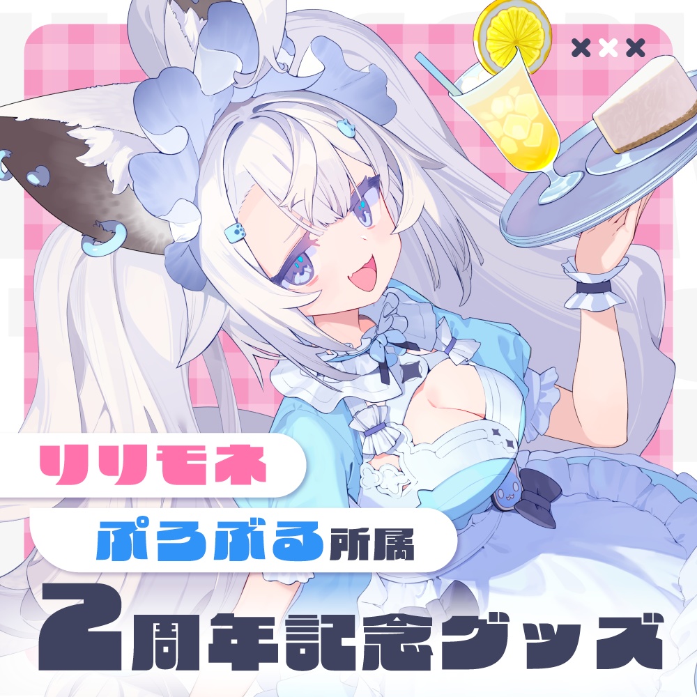 【リリモネ】ぷろぶる所属2周年記念グッズ♡
