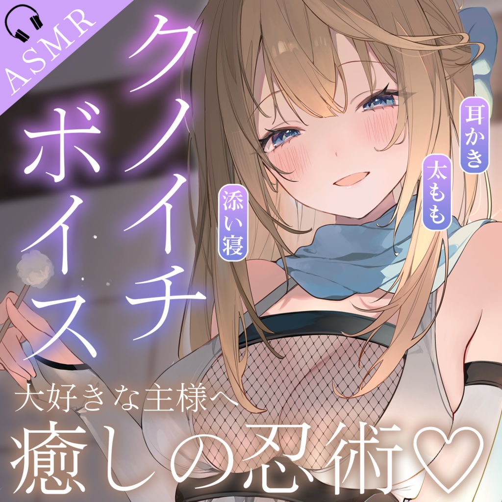 【真名瀬ゆあ】クノイチASMRボイス♡