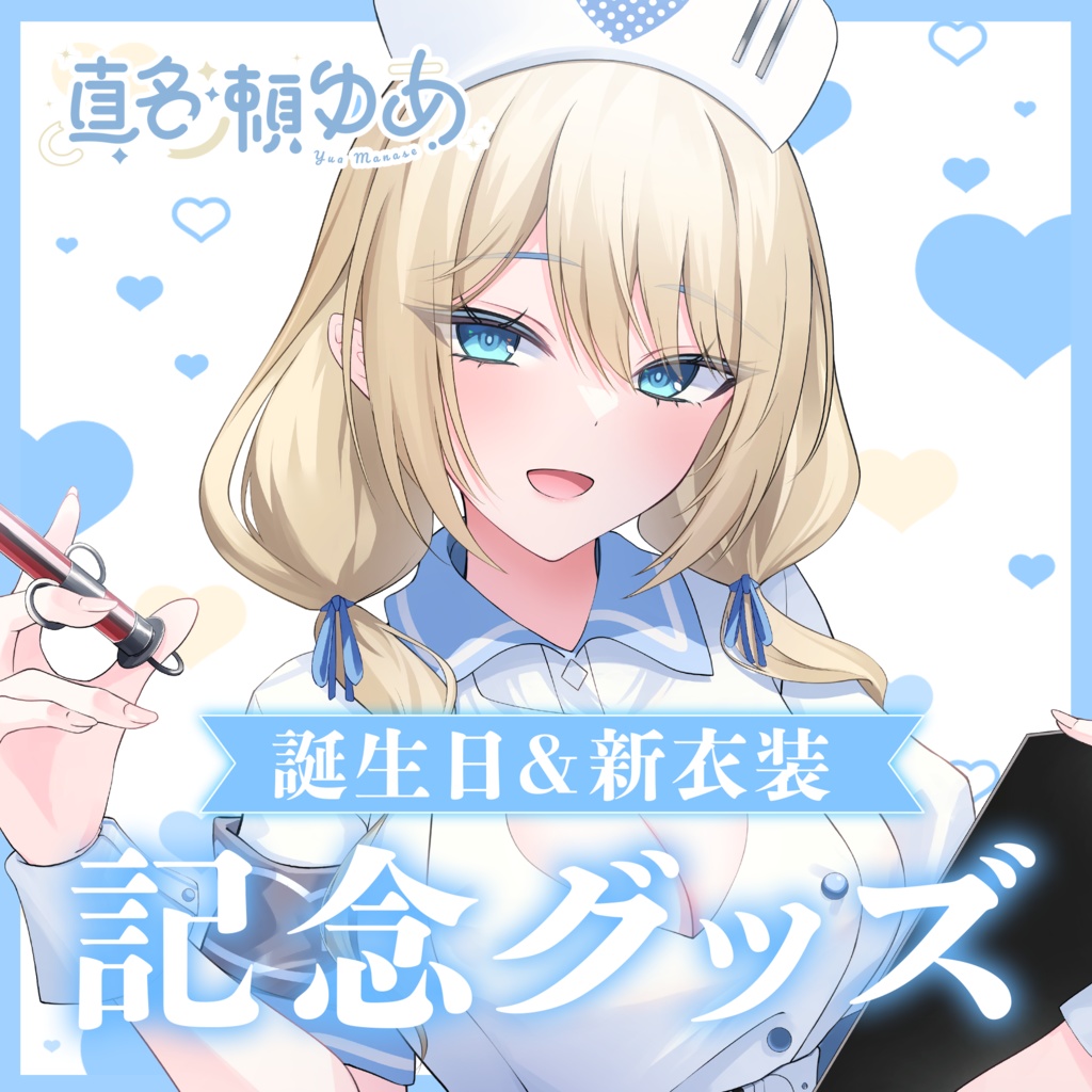 【真名瀬ゆあ】誕生日グッズ2025