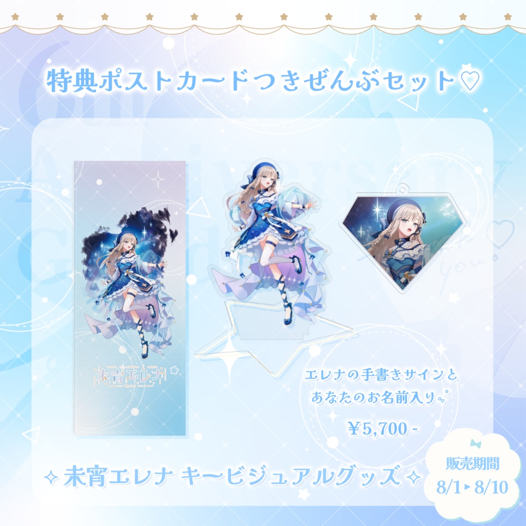 【未宵エレナ】ぷろぶるデビュー&活動6周年記念グッズ