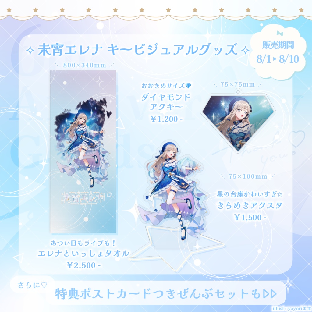 【未宵エレナ】ぷろぶるデビュー&活動6周年記念グッズ