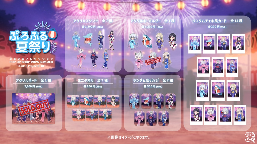 【ぷろぶる夏祭り2025】ぷろぶる公式グッズ