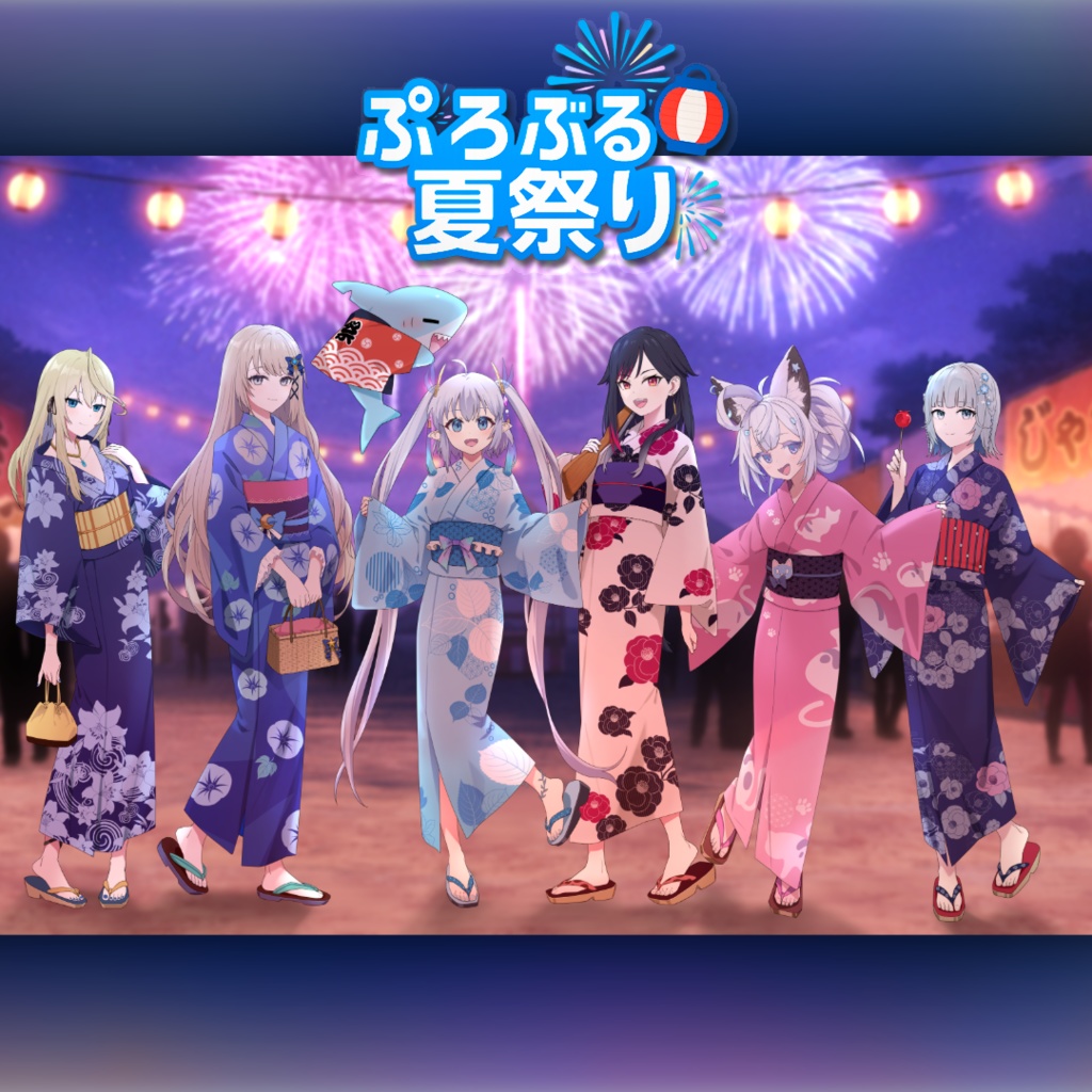 【ぷろぶる夏祭り2025】ぷろぶる公式グッズ