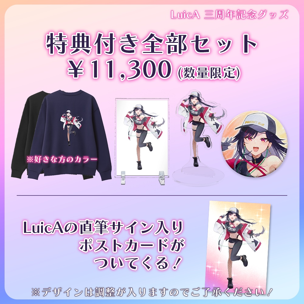 【LuicA】三周年記念グッズ