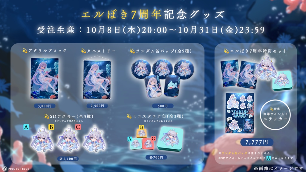 【エルセとさめのぽき】7周年記念グッズ
