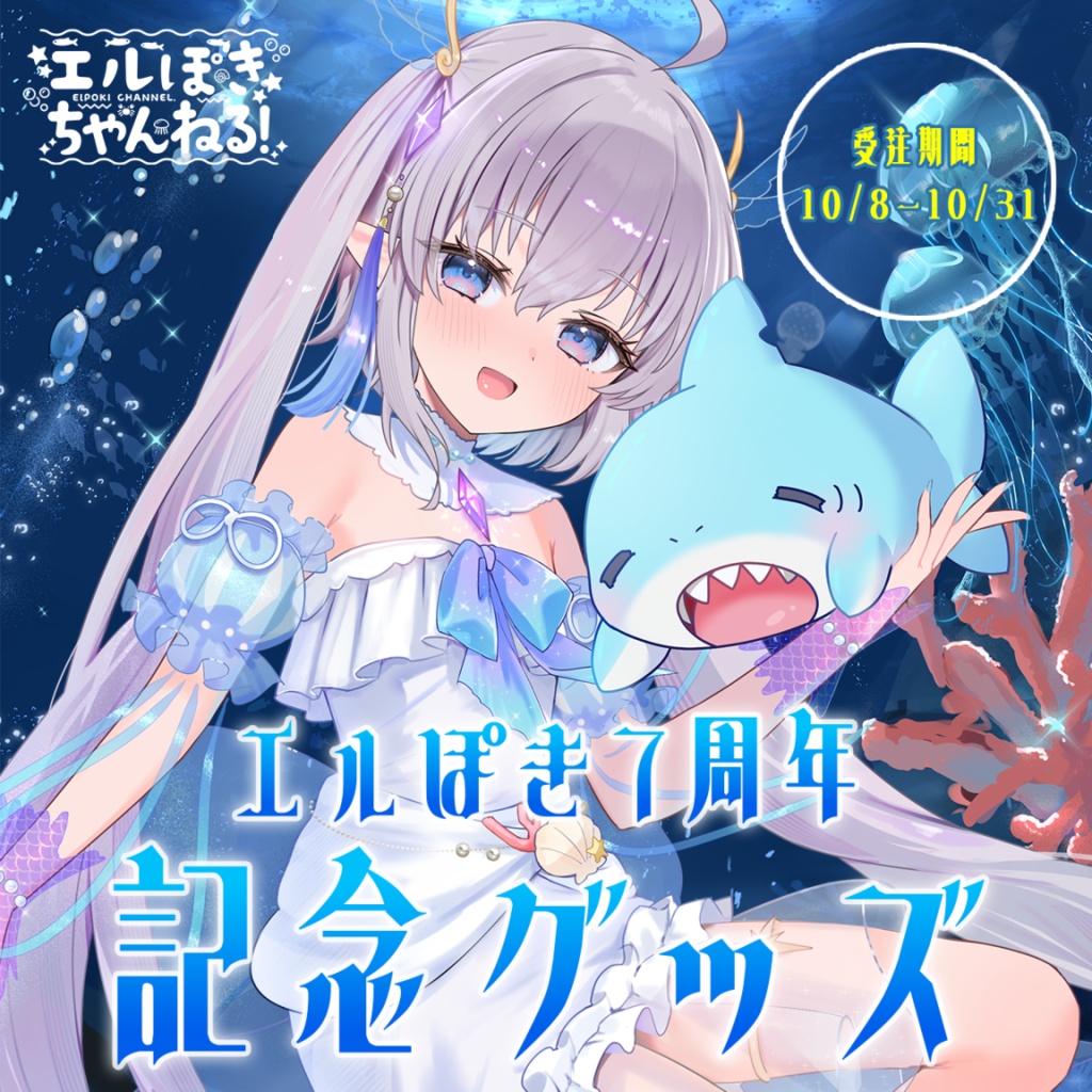 【エルセとさめのぽき】7周年記念グッズ