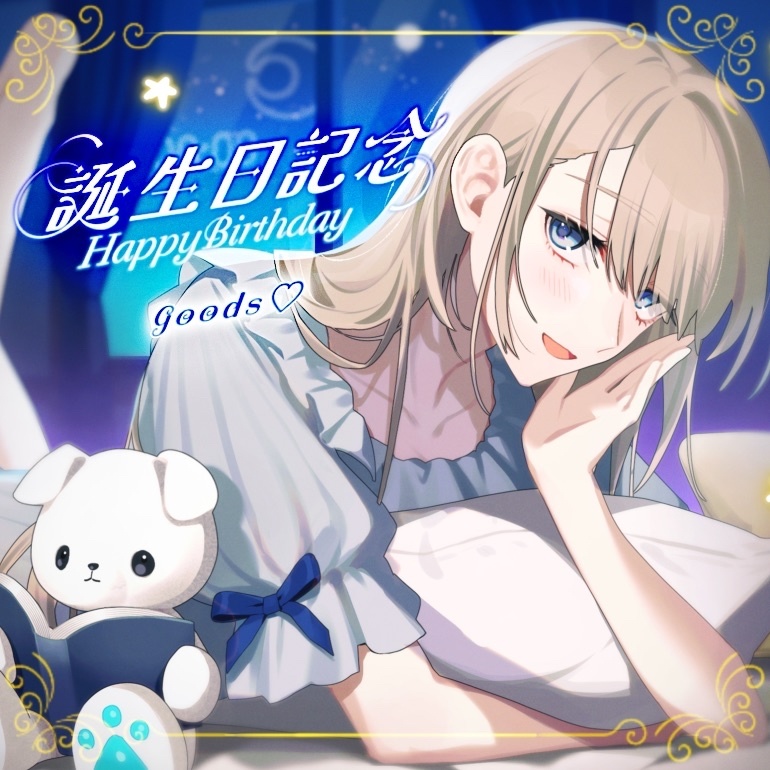 【未宵エレナ】誕生日グッズ2025