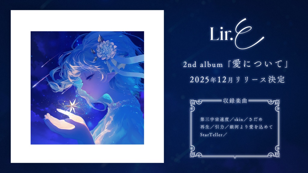 【Lir.E】(CD)2nd Album「愛について」