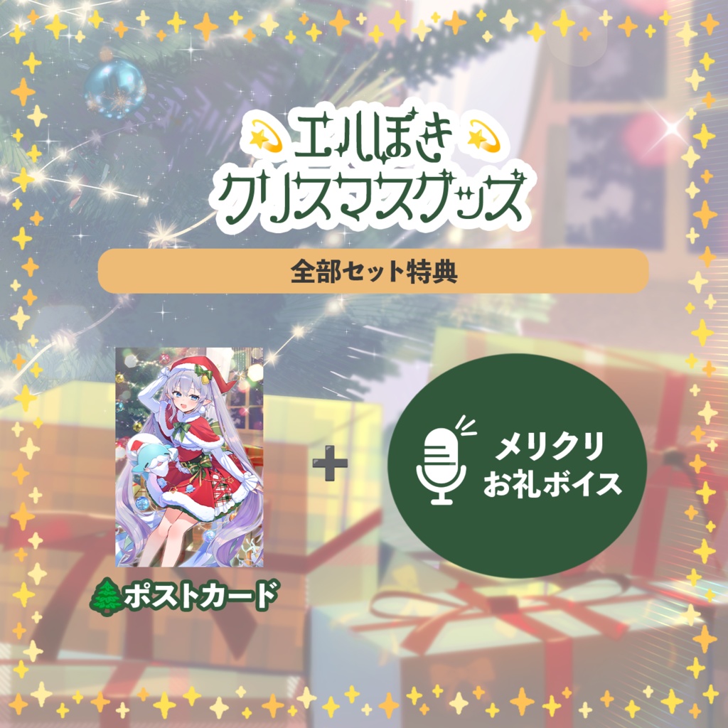 【エルセとさめのぽき】クリスマスグッズ2025