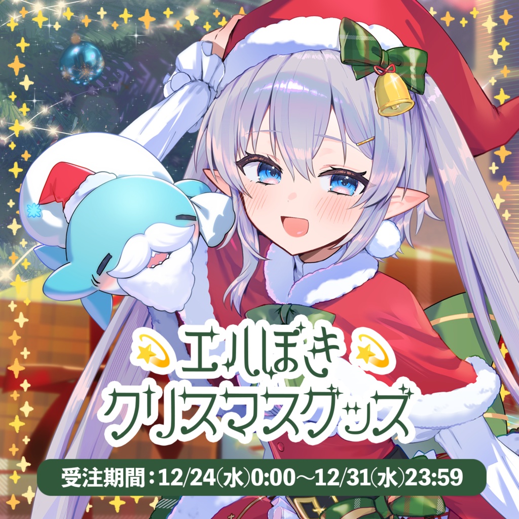 【エルセとさめのぽき】クリスマスグッズ2025