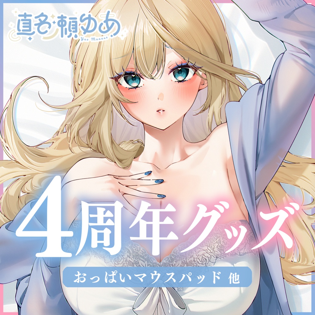 【真名瀬ゆあ】4周年グッズ