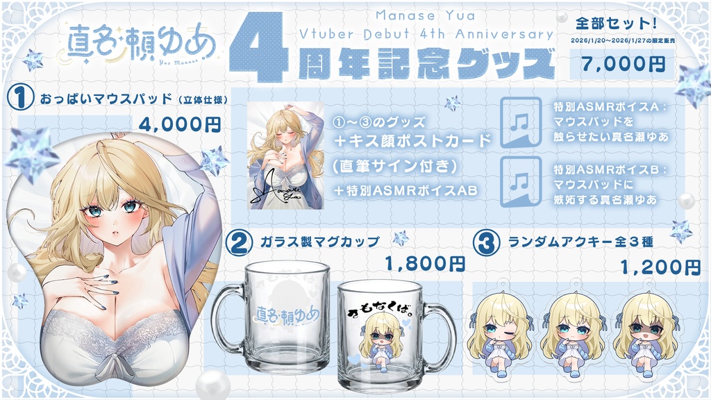 【真名瀬ゆあ】4周年グッズ