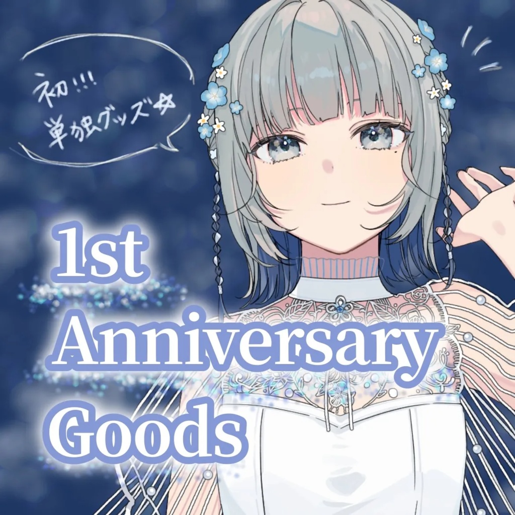 【澄花】デビュー1周年記念グッズ