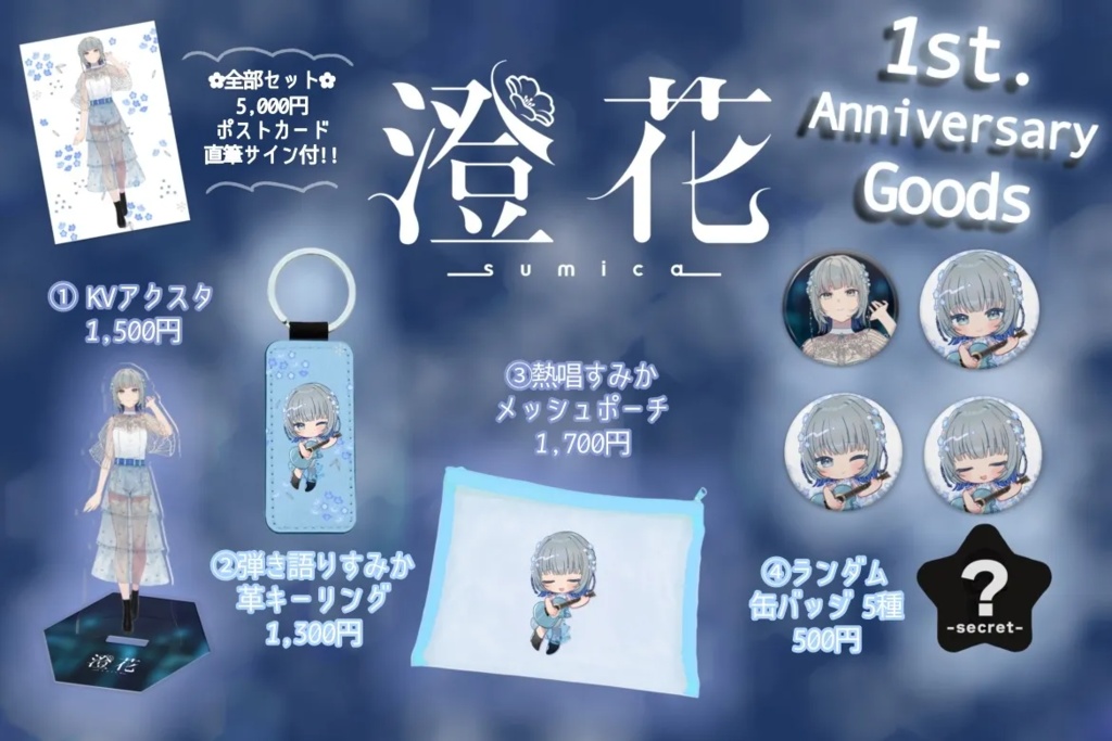 【澄花】デビュー1周年記念グッズ