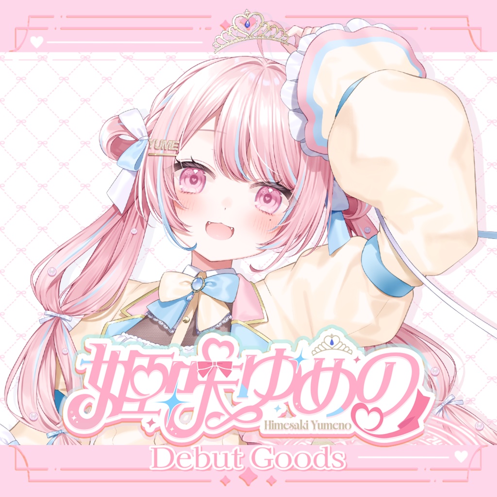 【姫咲ゆめの】デビューグッズ