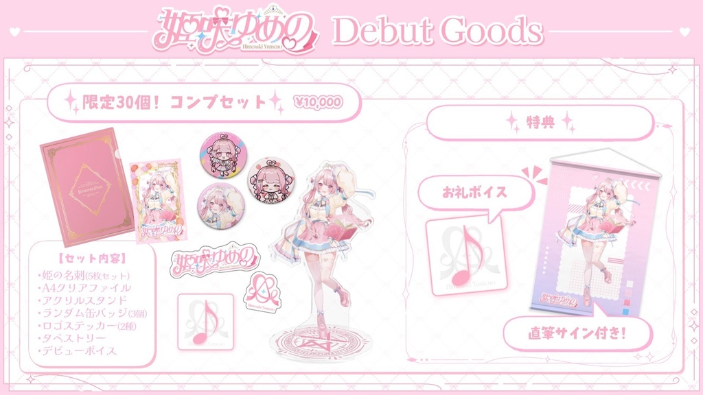 【姫咲ゆめの】デビューグッズ