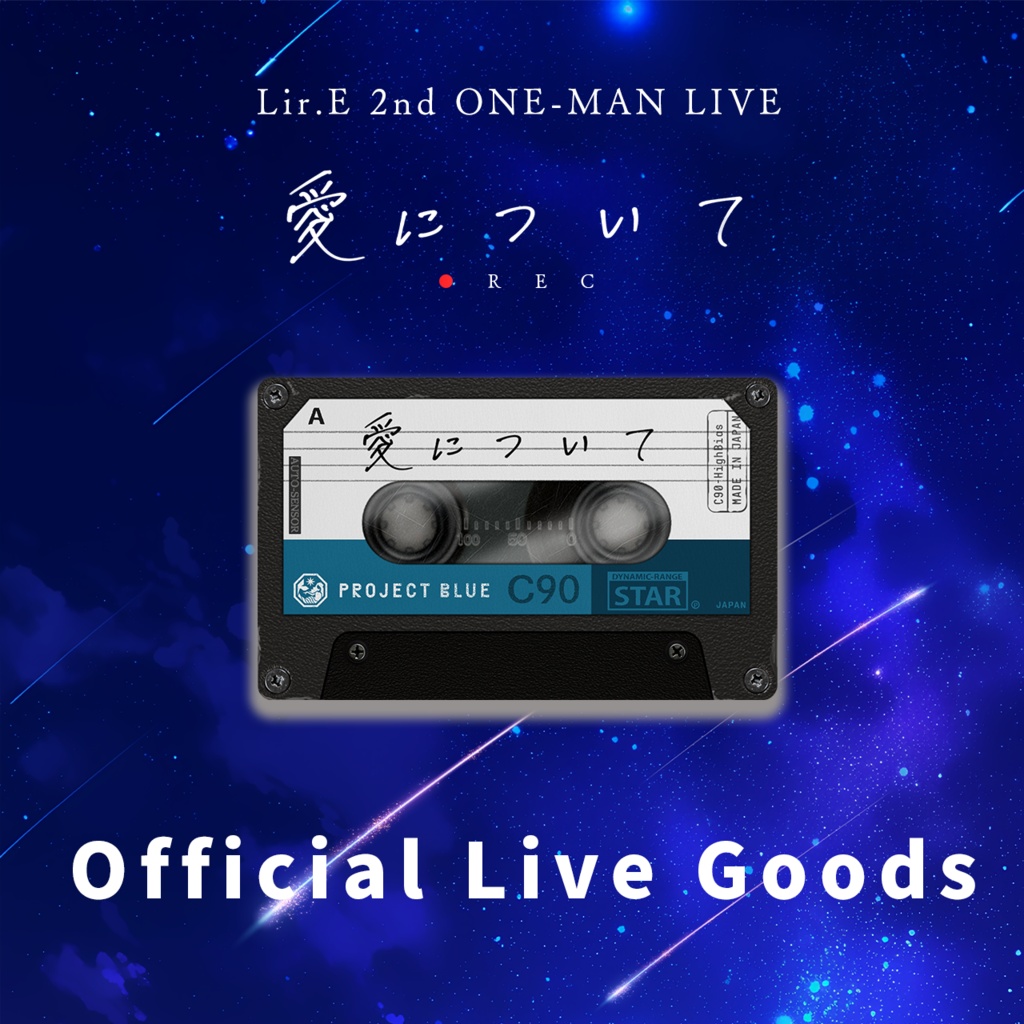 【Lir.E】「愛について:REC」Official Live Goods