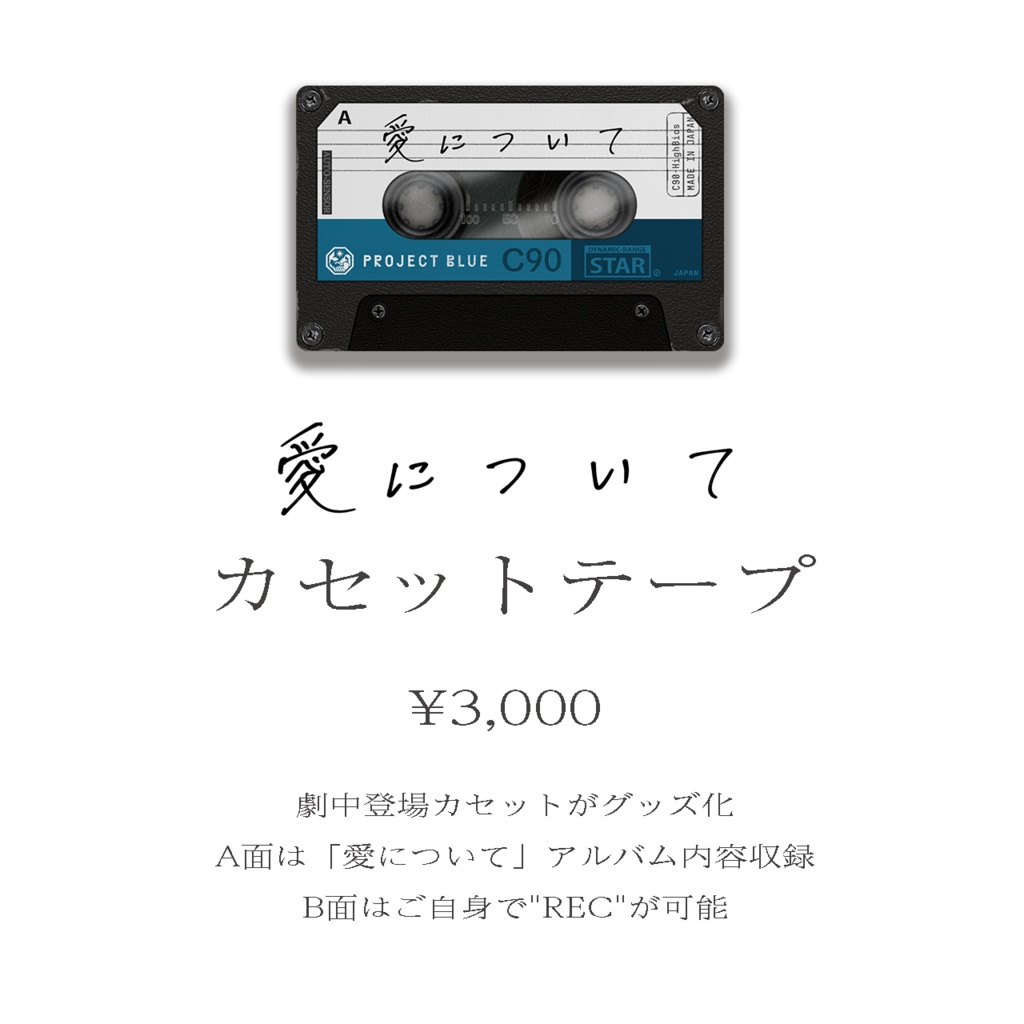 【Lir.E】「愛について:REC」Official Live Goods
