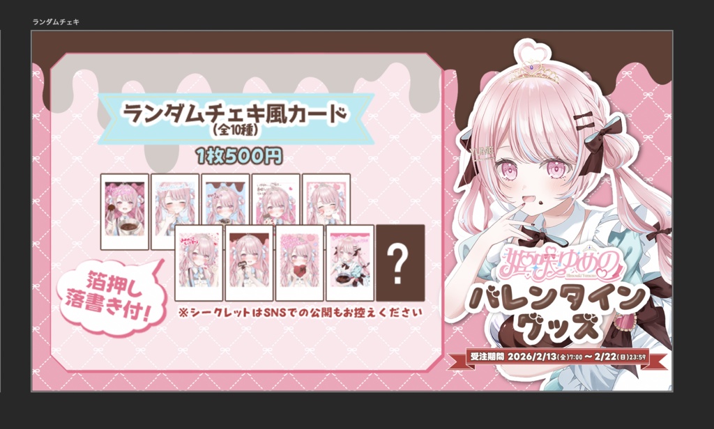 【姫咲ゆめの】バレンタイングッズ