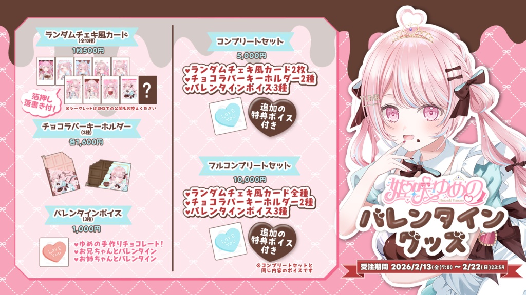 【姫咲ゆめの】バレンタイングッズ