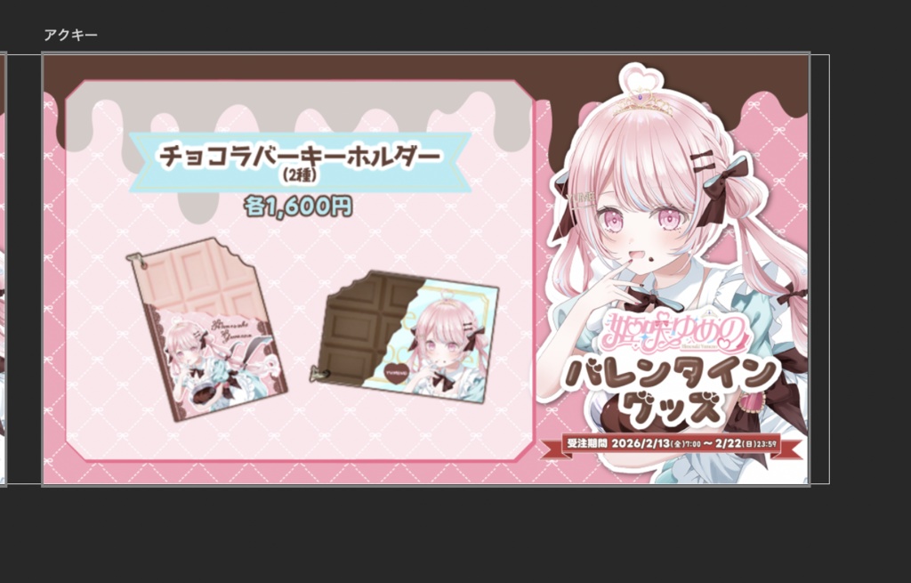 【姫咲ゆめの】バレンタイングッズ