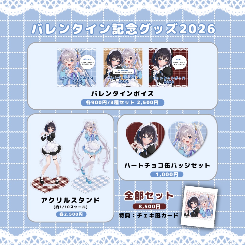【エルセ×凪】バレンタインボイス&記念グッズ2026