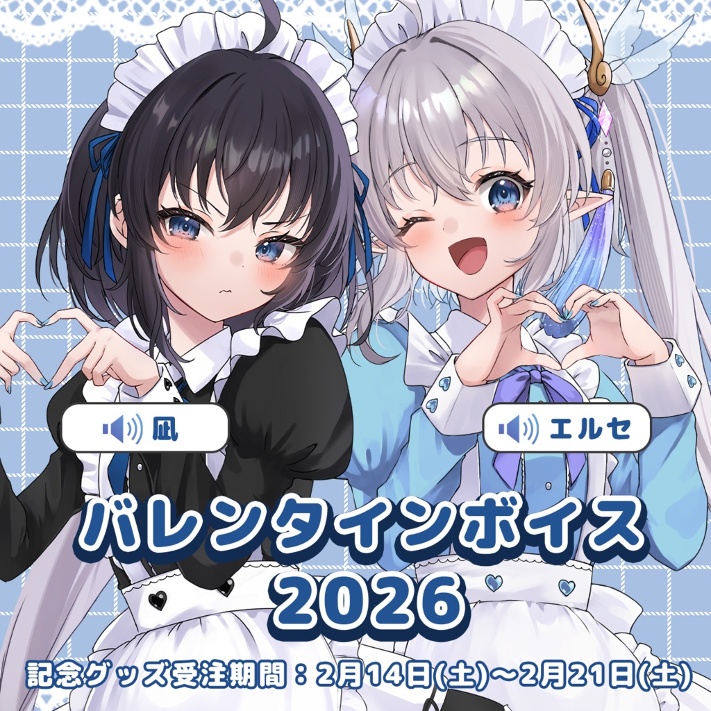【エルセ×凪】バレンタインボイス＆記念グッズ2026