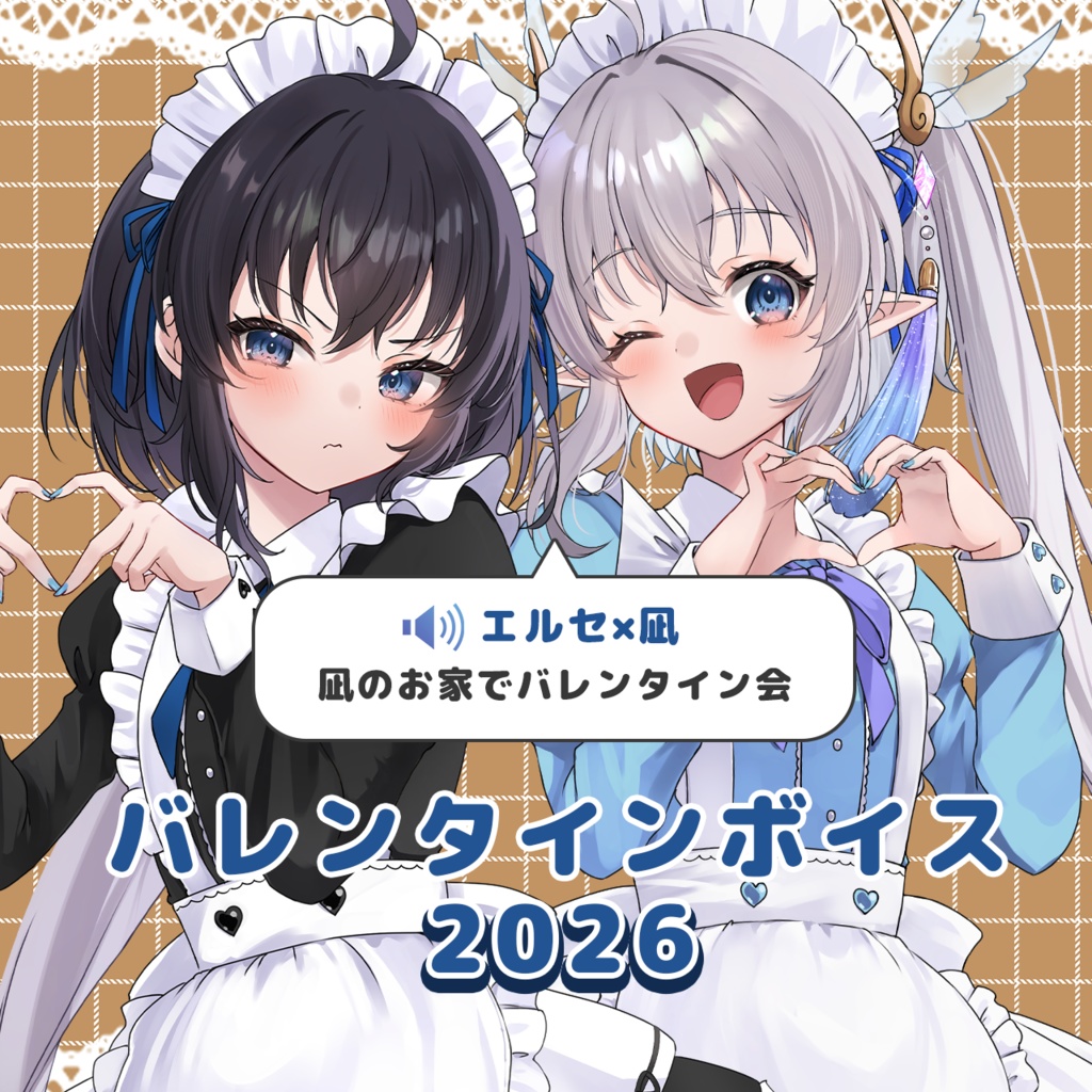 【エルセ×凪】バレンタインボイス&記念グッズ2026