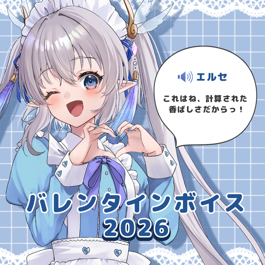 【エルセ×凪】バレンタインボイス&記念グッズ2026