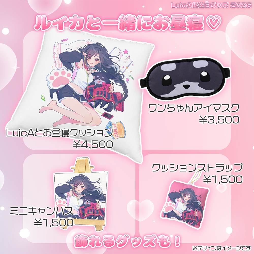 【LuicA】誕生日グッズ2026