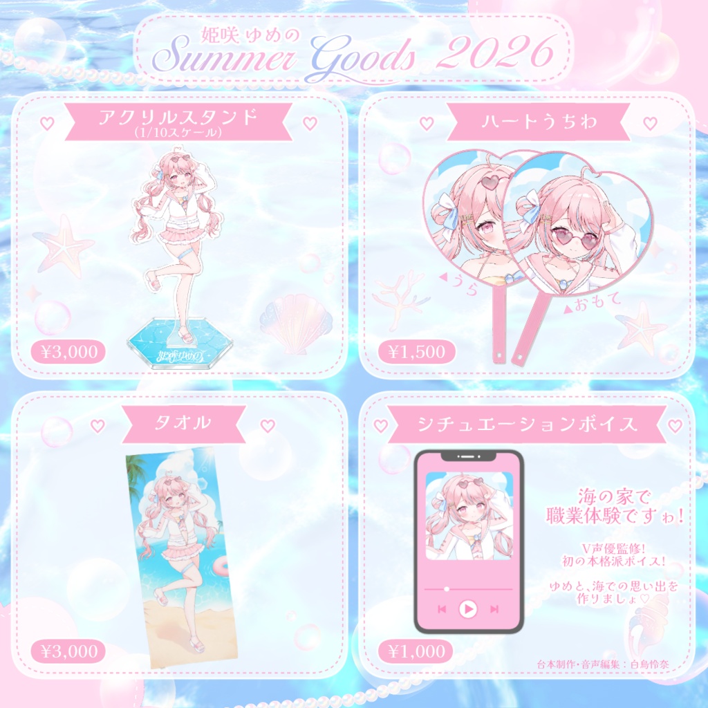 【姫咲ゆめの】Summer Goods 2026