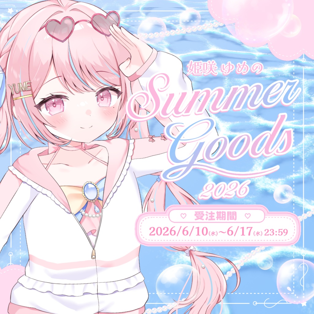 【姫咲ゆめの】Summer Goods 2026
