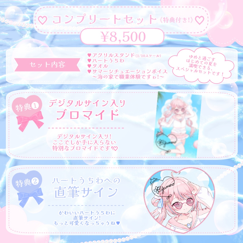 【姫咲ゆめの】Summer Goods 2026