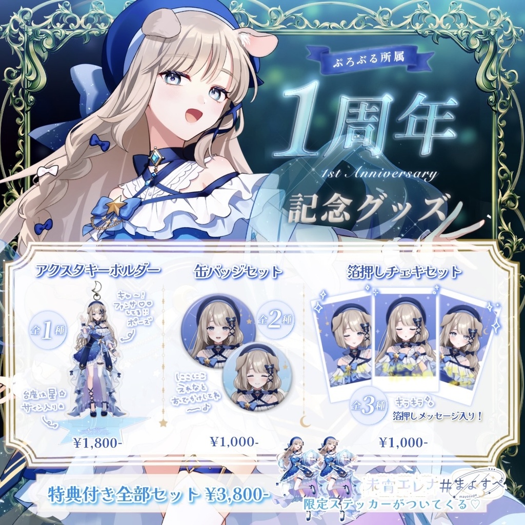 【未宵エレナ】ぷろぶるデビュー1周年記念グッズ!