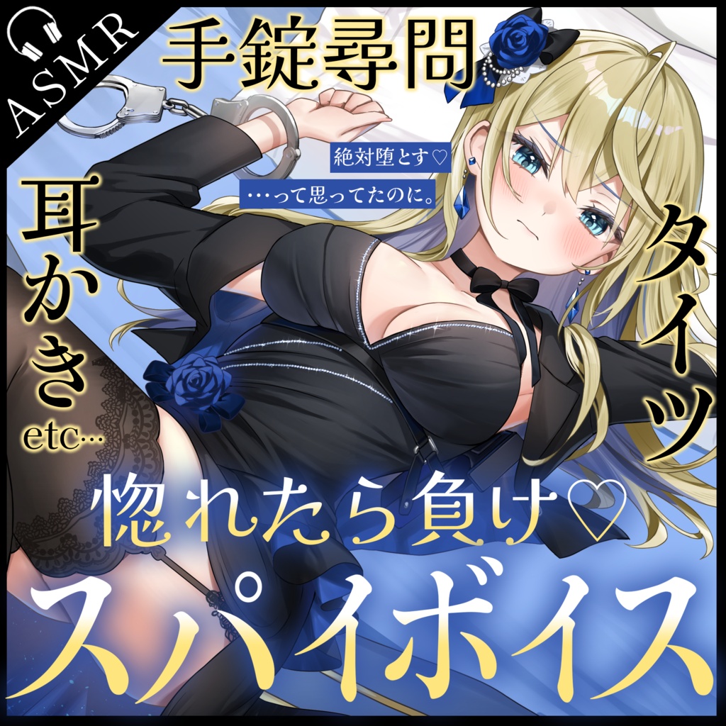【真名瀬ゆあ】🎧惚れたら負け!?スパイASMRボイス🎧