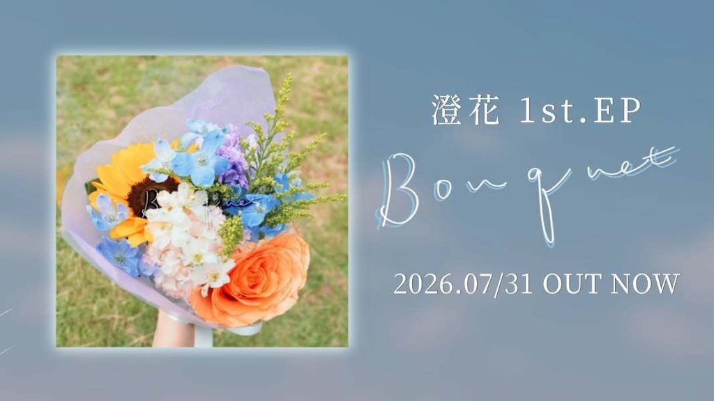 澄花-sumica- 1st EP「Bouquet」