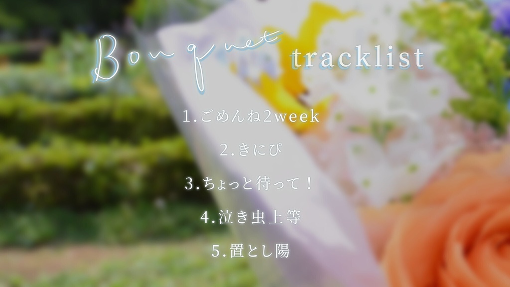 澄花-sumica- 1st EP「Bouquet」