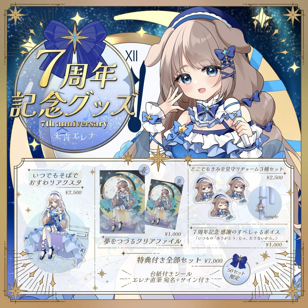 【未宵エレナ】7周年記念グッズ